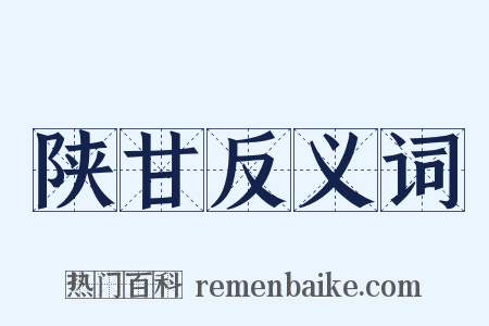 陕甘反义词是什么意思的图片